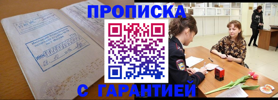 прописка штамп в Железноводске